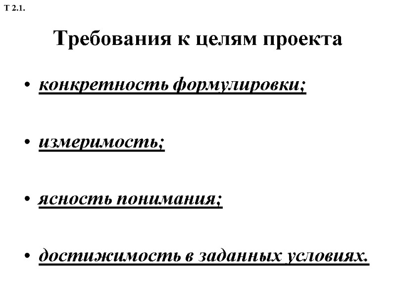 Требования к целям проекта конкретность формулировки;  измеримость;  ясность понимания;  достижимость в